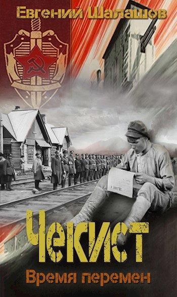 Обложка книги Чекист. Время перемен