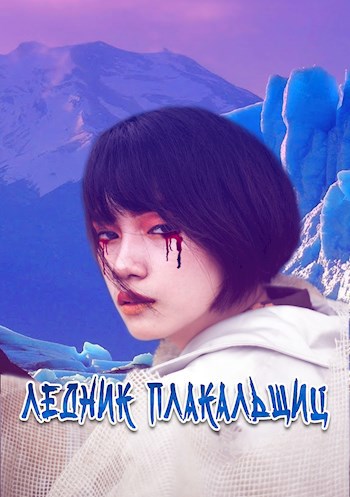 Обложка книги Ледник Плакальщиц