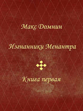 Обложка книги Изгнанники Менантра