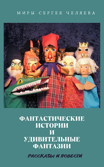 Обложка книги Фантастические истории и удивительные фантазии