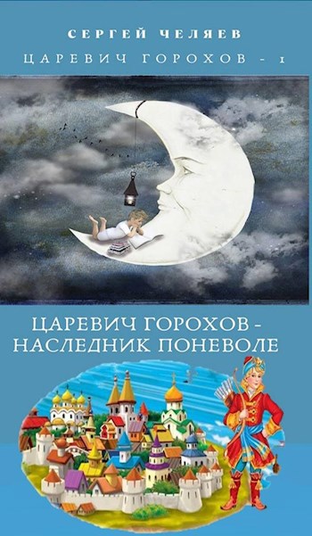 Обложка книги Царевич Горохов - Наследник Поневоле