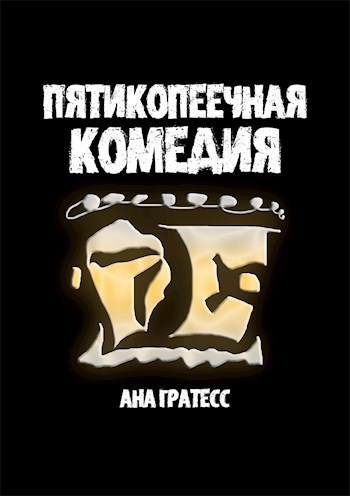 Обложка книги Пятикопеечная комедия