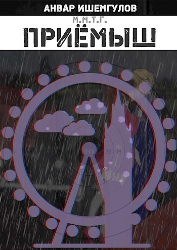 Обложка книги Приемыш