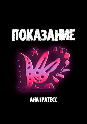 Обложка книги Показание