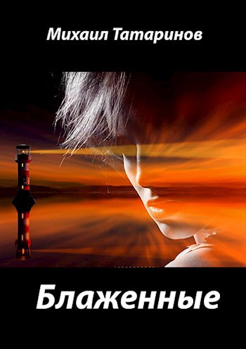 Обложка книги Блаженные