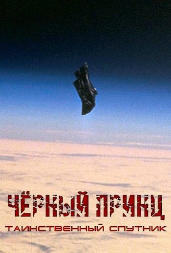 Обложка книги Чёрный принц космический странник