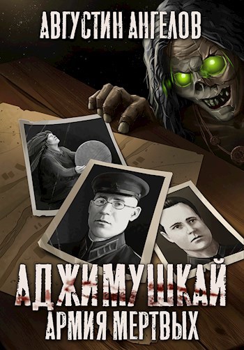 Обложка книги Аджимушкай: армия мертвых