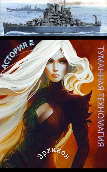 Обложка книги Астория 2. Туманная техномагия