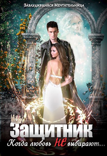 Обложка книги Защитник. Когда любовь не выбирают