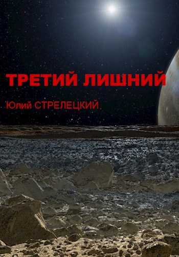 Обложка книги Третий лишний