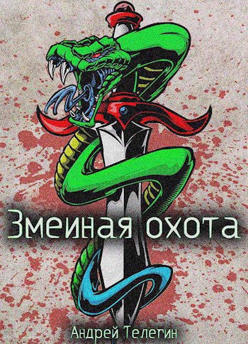 Обложка книги Змеиная охота