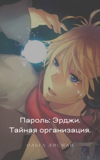 Обложка книги Пароль: Эрджи. Тайная организация.