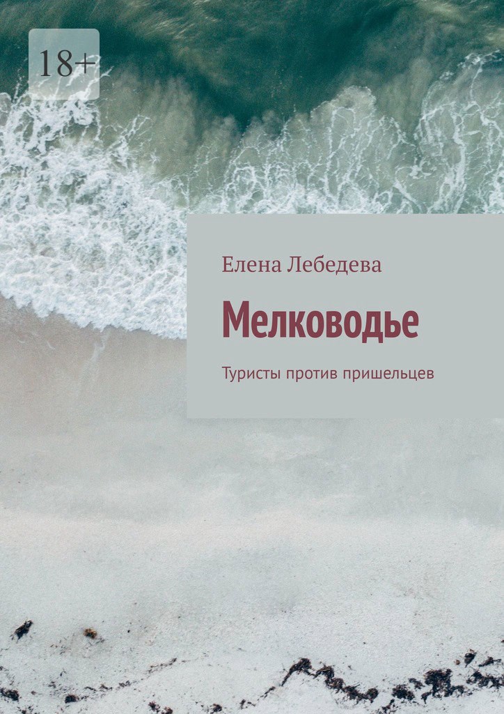 Обложка книги Мелководье
