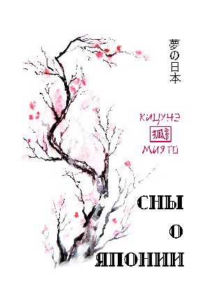 Обложка книги Сны о Японии