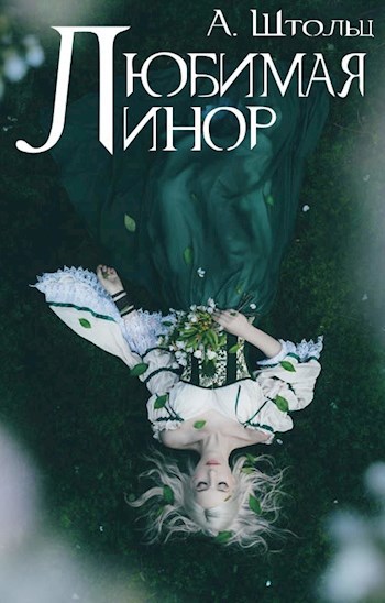 Обложка книги Любимая Линор