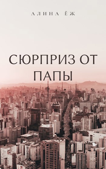 Обложка книги Сюрприз от папы