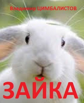 Обложка книги Зайка