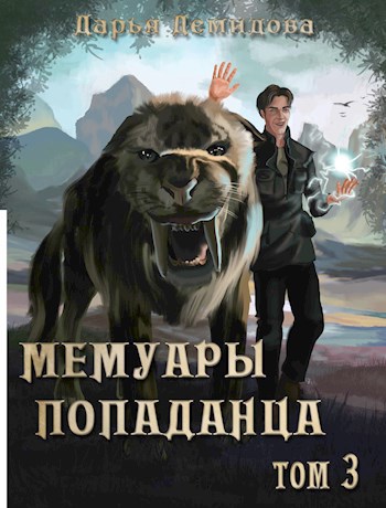 Обложка книги Мемуары попаданца. Том 3