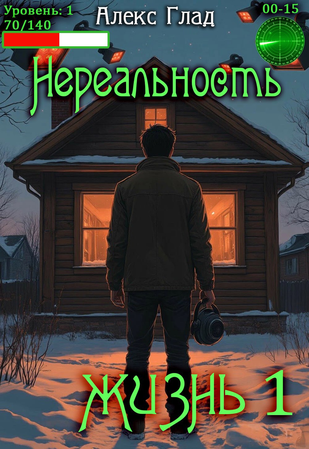 Обложка книги Нереальность. Вход (1)