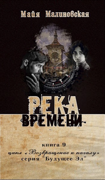 Обложка книги Река времени