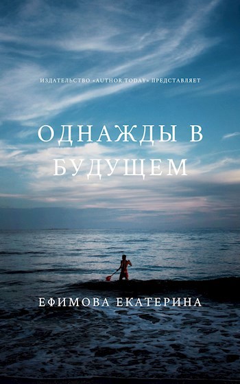 Обложка книги Однажды в будущем