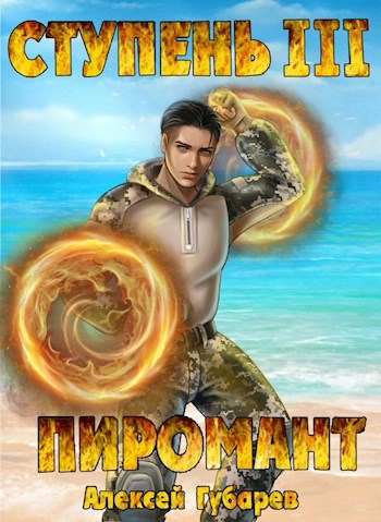 Обложка книги Ступень 3 Универсал
