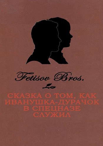 Обложка книги Сказка о том, как Иванушка-Дурачок в спецназе служил