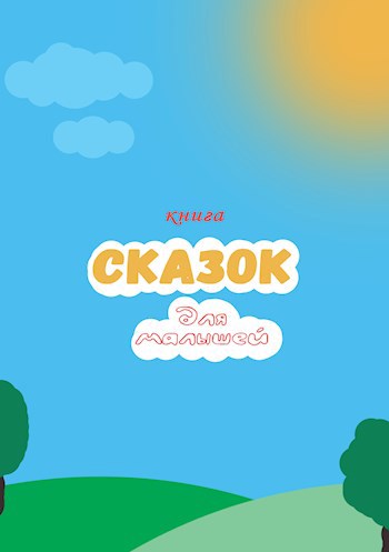 Обложка книги КНИГА СКАЗОК ДЛЯ МАЛЫШЕЙ