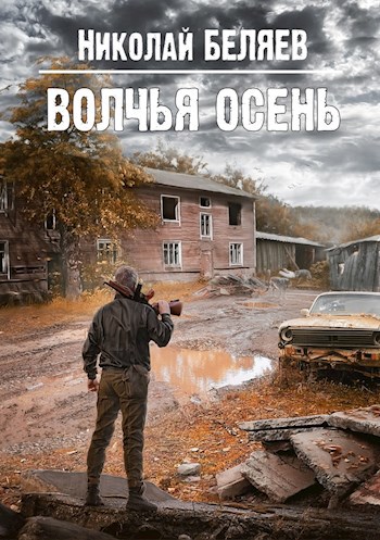 Обложка книги Волчья осень