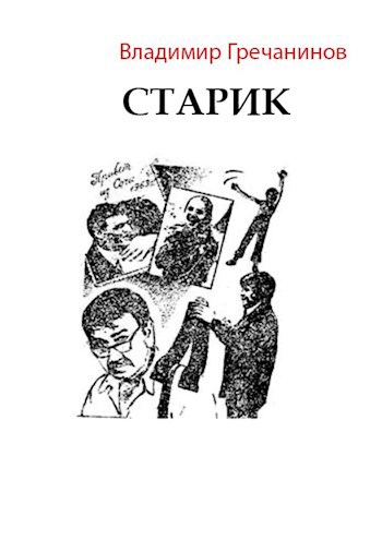 Обложка книги Старик
