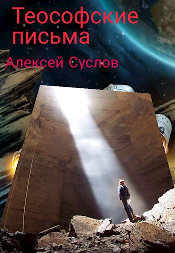 Обложка книги Теософские письма