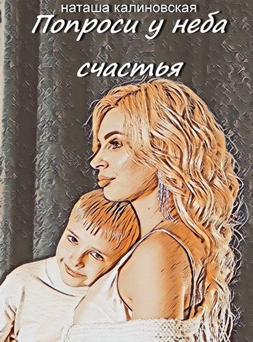 Обложка книги Попроси у неба счастья