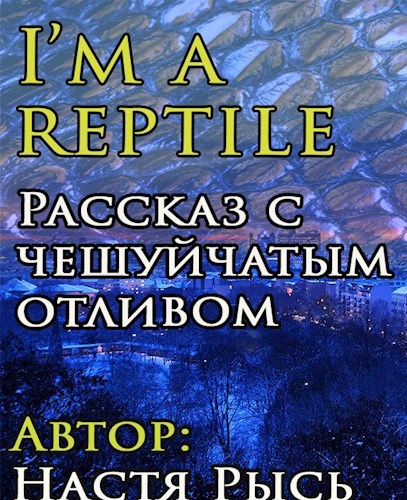 Обложка книги I’m a reptile (Я - рептилия)