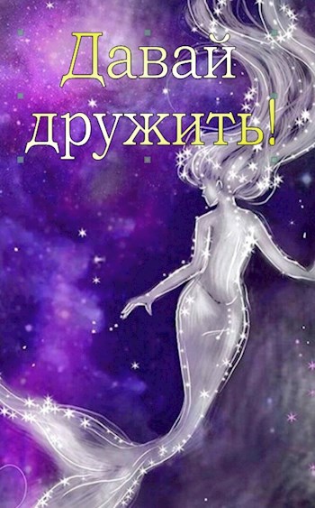 Обложка книги Давай дружить!
