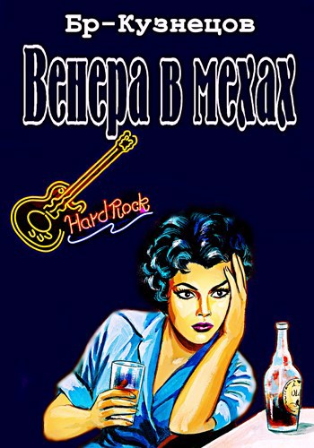Обложка книги Венера в мехах