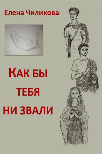 Обложка книги Как бы тебя ни звали