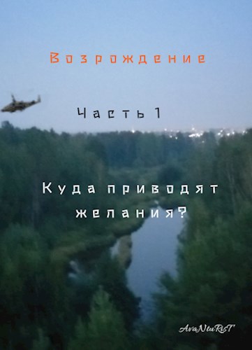 Обложка книги Возрождение. Часть 1 "Куда приводят желания?"
