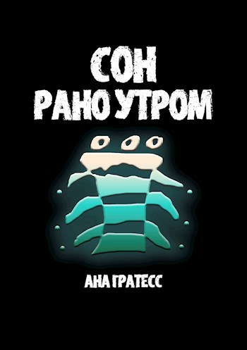 Обложка книги Сон рано утром