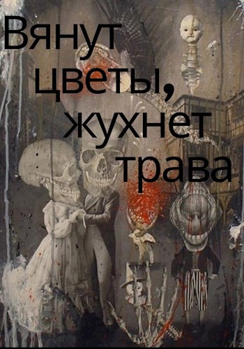 Обложка книги Вянут цветы, жухнет трава