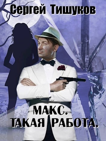 Обложка книги Макс. Такая работа.