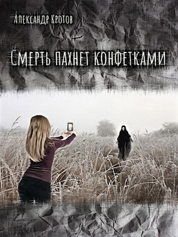 Обложка книги Смерть пахнет конфетками