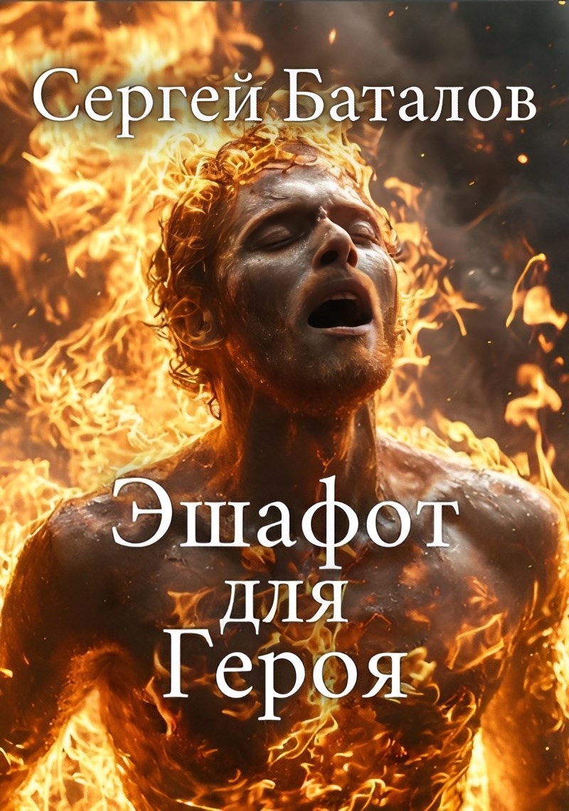 Обложка книги Эшафот для героя