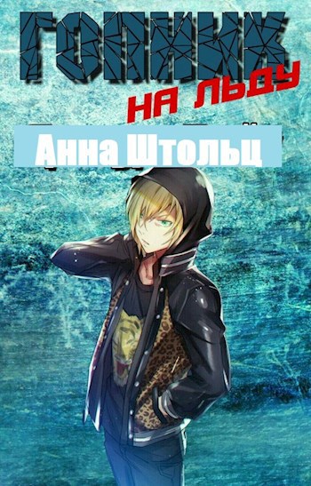 Обложка книги Гопник на льду