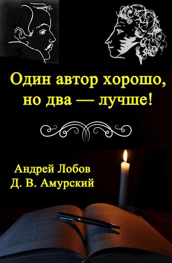 Обложка книги Один автор хорошо, но два — лучше!