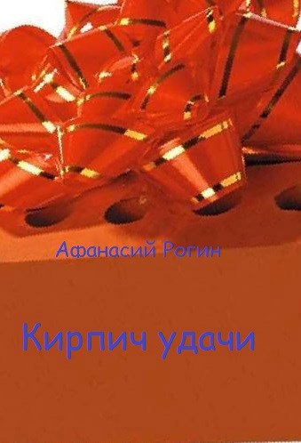 Обложка книги Кирпич удачи