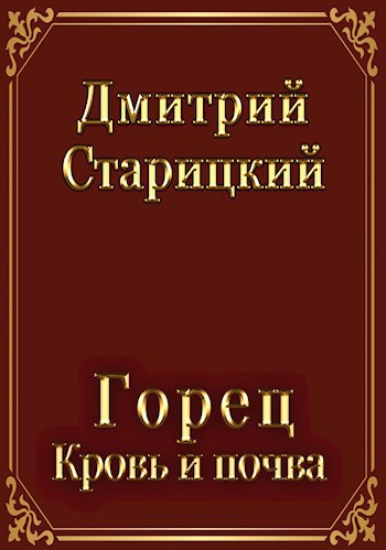 Обложка книги Горец. Кровь и почва.