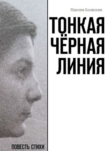 Обложка книги Тонкая чёрная линия (поэтический сборник)
