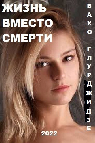 Обложка книги Жизнь вместо смерти.
