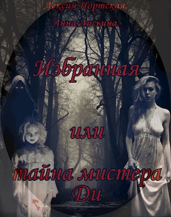 Обложка книги Избранная или тайна мистера Ди