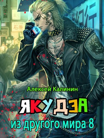 Обложка книги Якудза из другого мира 8